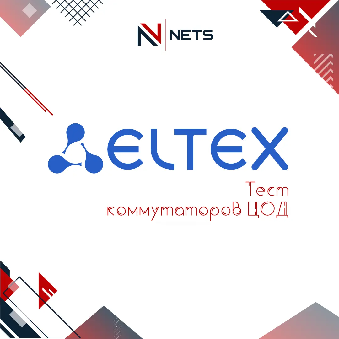 Масштабный тест коммутаторов ЦОД Eltex