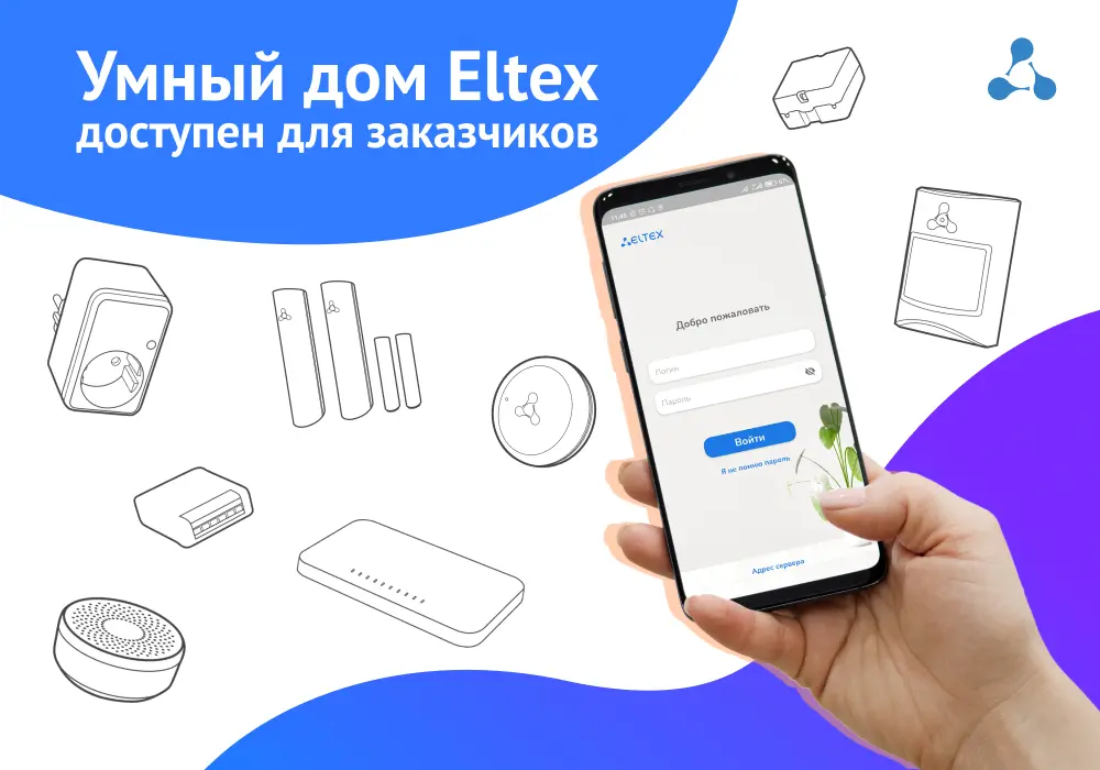 Умный дом Eltex доступен для заказчиков