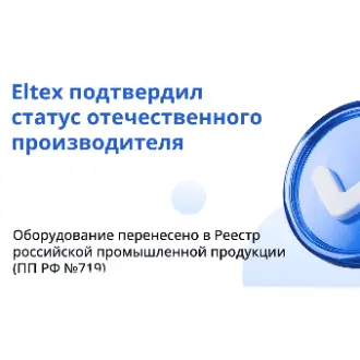 Оборудование Eltex в реестре ПП РФ №719: новые правила локализации