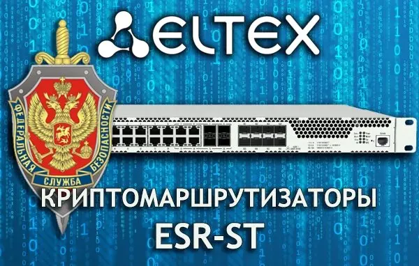 Криптомаршрутизаторы ESR-ST от компаний С-Терра СиЭсПи и ЭЛТЕКС сертифицированы ФСБ России в качестве СКЗИ