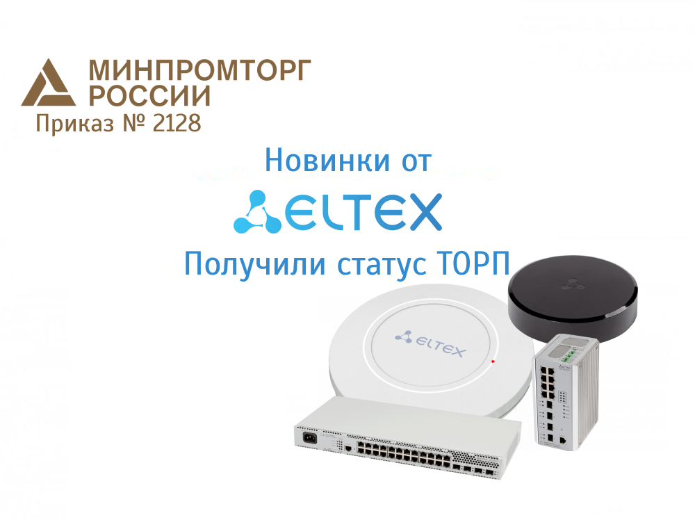 НОВИНКИ УСТРОЙСТВ ОТ ELTEX ПОЛУЧИЛИ СТАТУС ТОРП