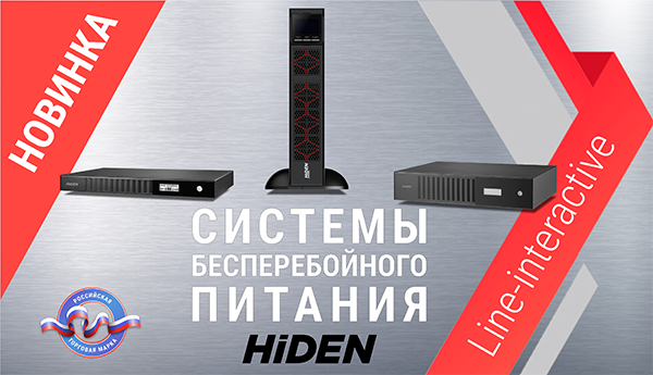 Новинки от HiDEN вместо ушедших APC