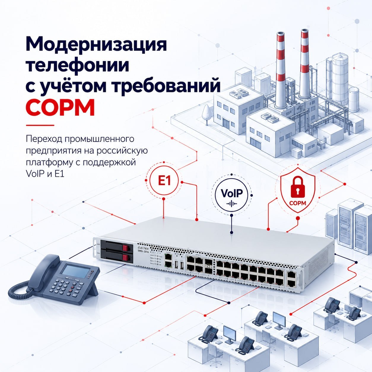 Не просто замена телефонии: переход на российскую платформу с СОРМ