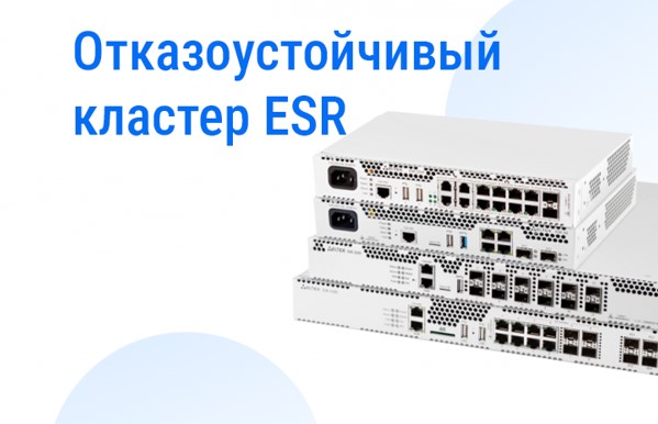 Маршрутизаторы ESR теперь поддерживают объединение в отказоустойчивый кластер