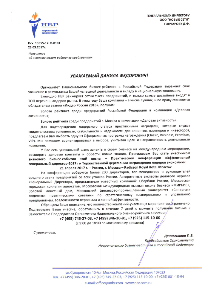 Национальный бизнес-рейтинг РФ - Золото рейтинга у "Новых Сетей"