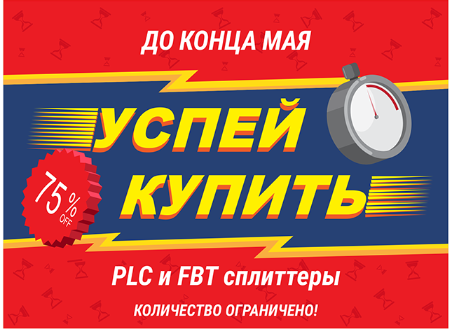 Распродажа: -75% на сплиттеры PLC и FBT