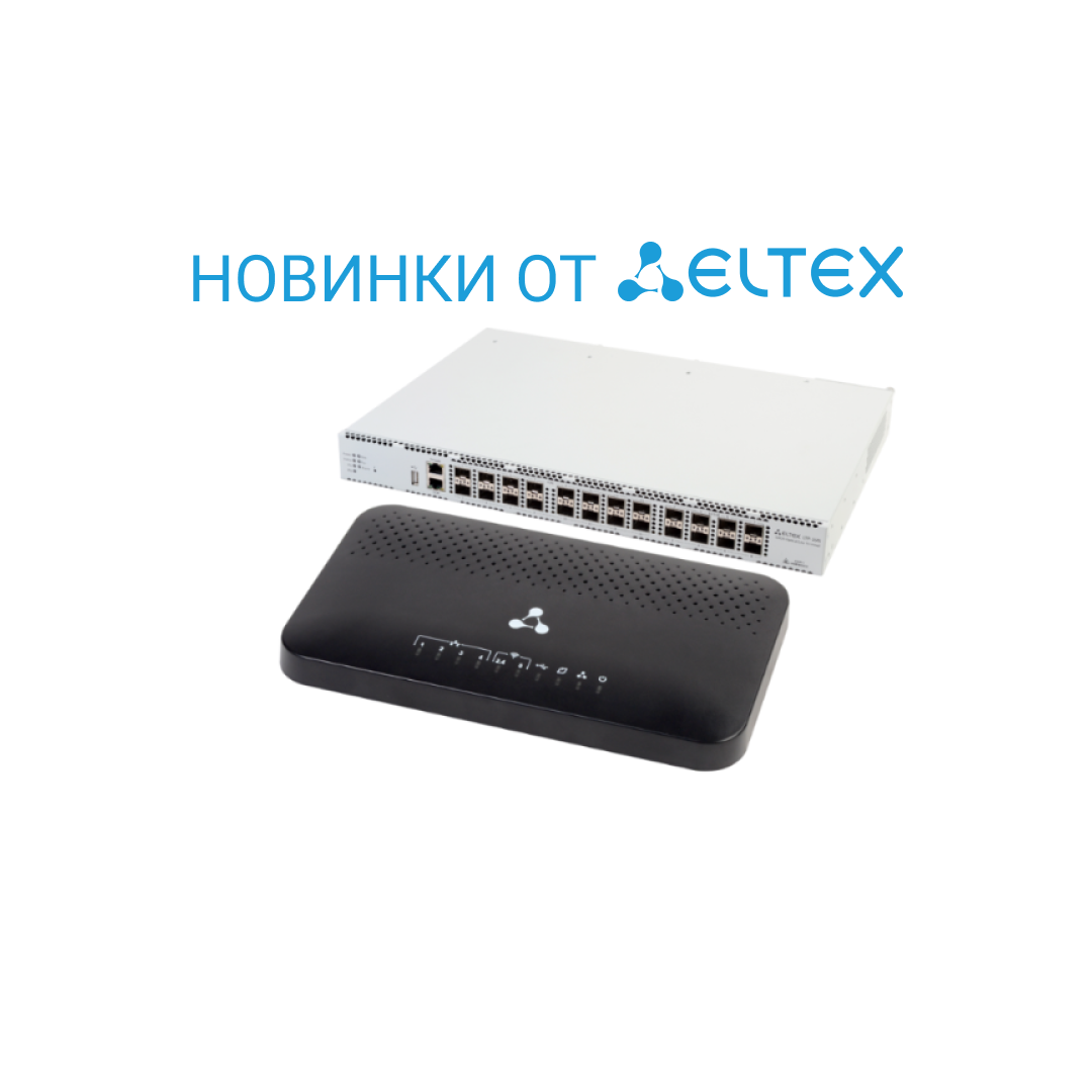 Новинки сетевого оборудования от ЭЛТЕКС