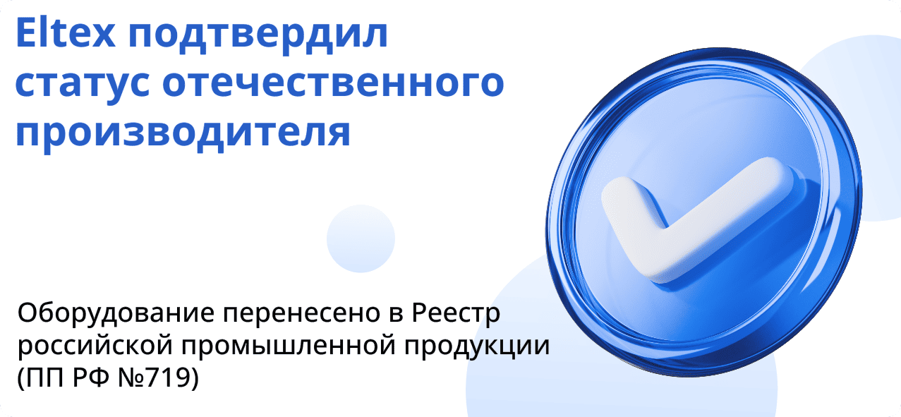 Оборудование Eltex в реестре ПП РФ №719: новые правила локализации