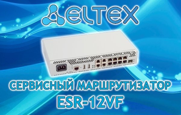 Маршрутизатор Eltex ESR-12VF запущен в серийное производство
