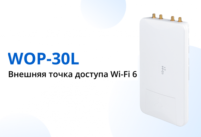 Внешняя точка доступа WOP-30L с поддержкой Wi-Fi 6 запущена в серийное производство