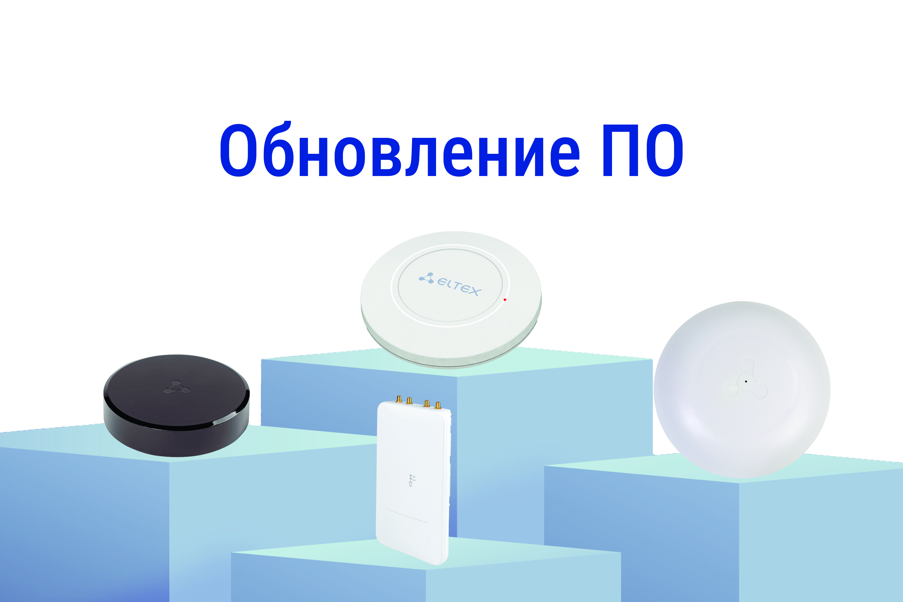 Обновление ПО для WI-FI точек доступа WEP/WOP