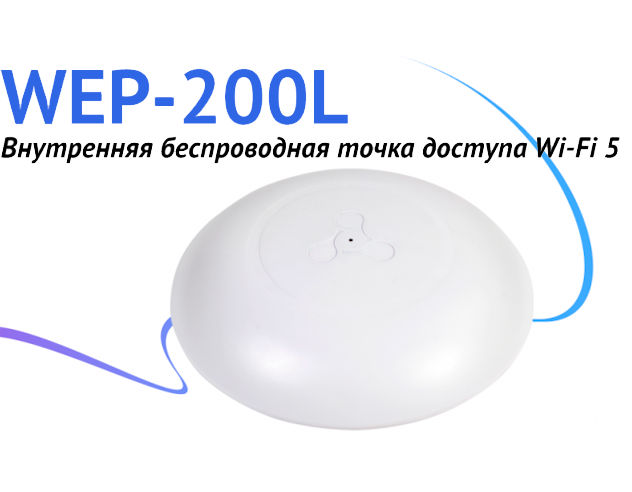 Серийное производство внутренней точки доступа WEP-200L