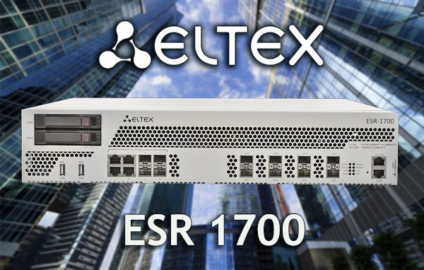 Сервисный маршрутизатор Eltex ESR-1700 запущен в серийное производство