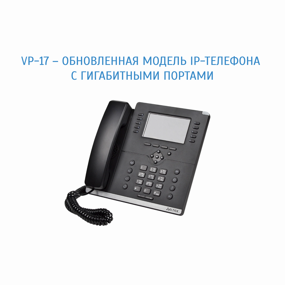 VP-17 – ОБНОВЛЕННАЯ МОДЕЛЬ IP-ТЕЛЕФОНА С ГИГАБИТНЫМИ ПОРТАМИ