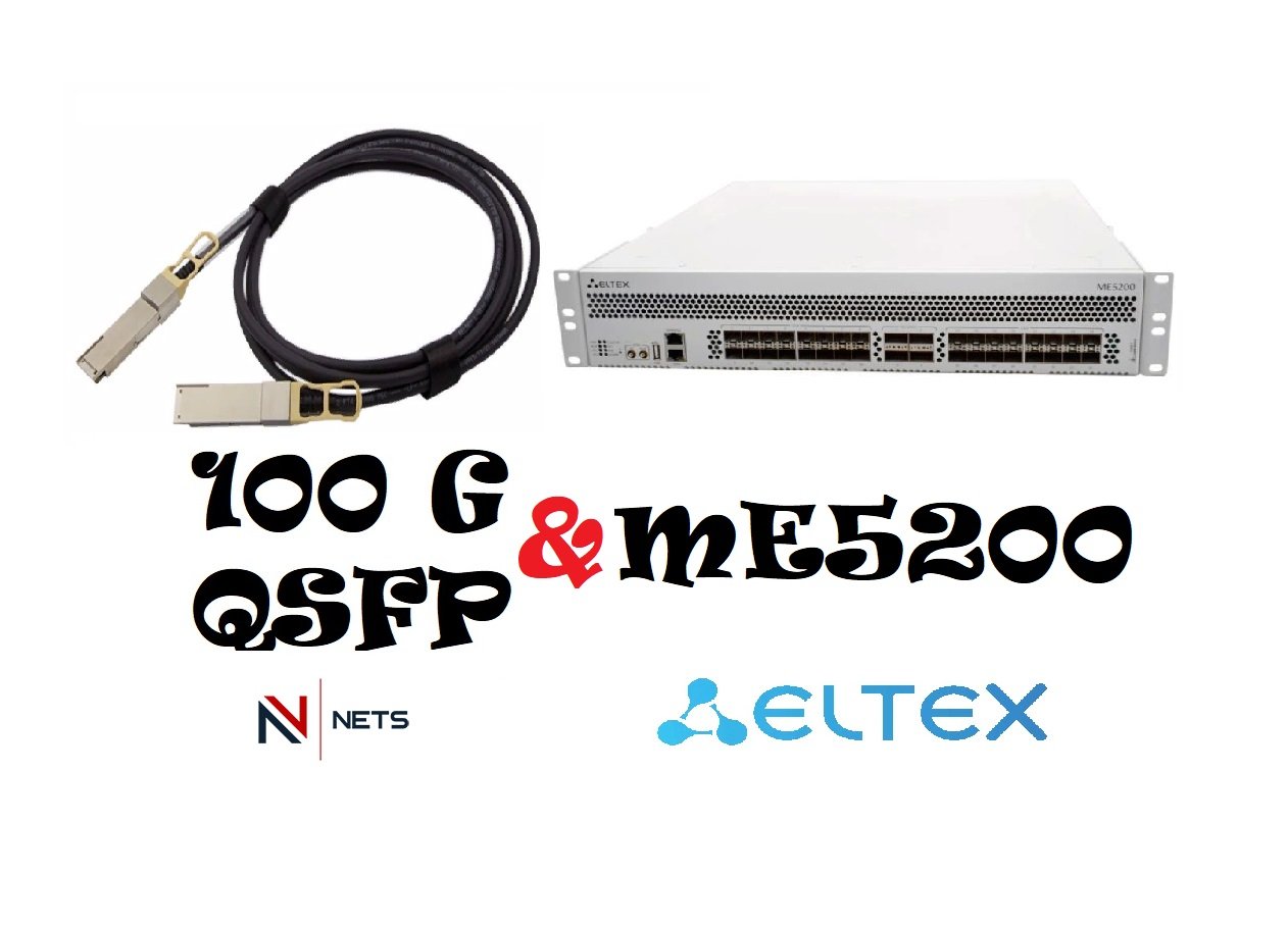 ME5200 протестировали на совместимость с 100G модулями NewNets