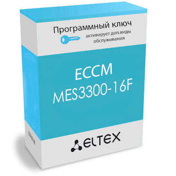 Опция ECCM-MES3300-16F: 1 сетевой элемент MES3300-16F