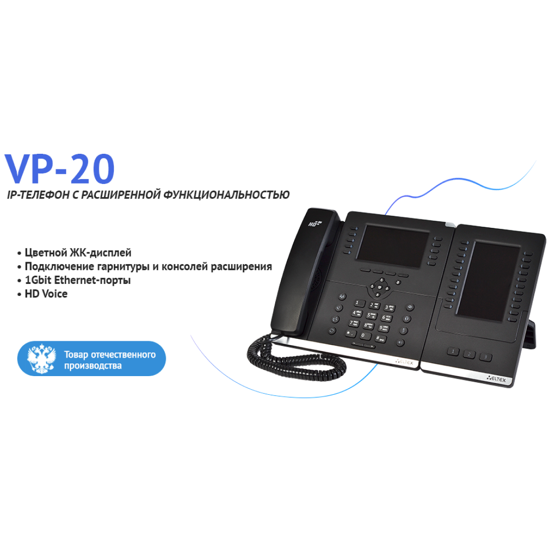 VP-20 – IP-телефон от ELTEX с расширенной функциональностью