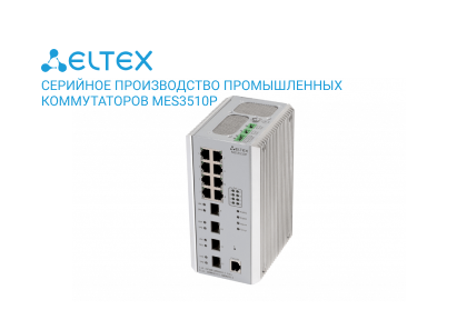 Серийное производство промышленных коммутаторов MES3510P