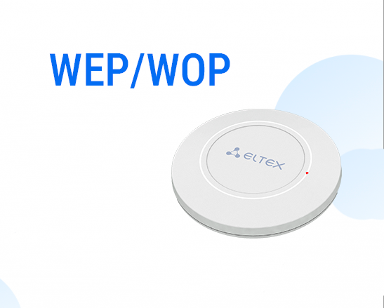 Обновление ПО для WI-FI  точек доступа WEP/WOP