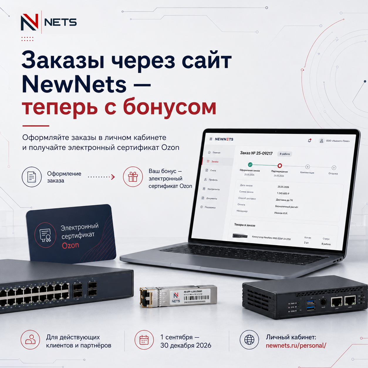 Оформляйте заказы через сайт NewNets - получайте сертификаты Ozon