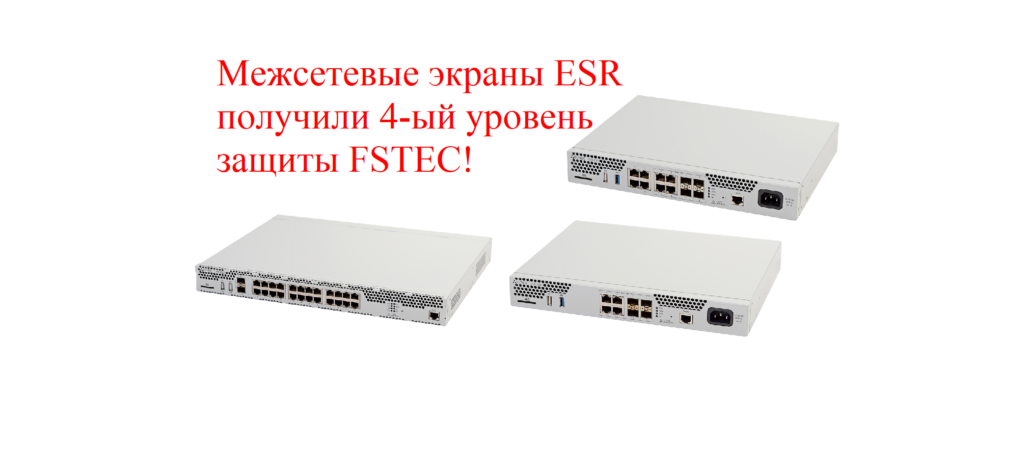 Межсетевые экраны ESR получили четвёртый уровень защиты ФСТЭК