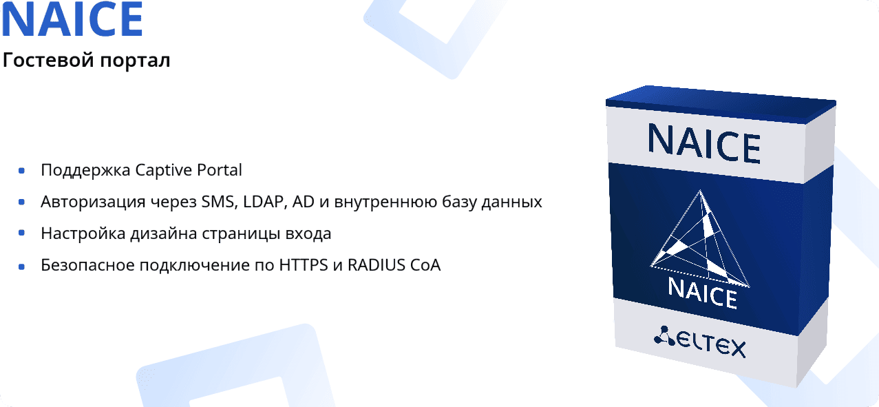 Новая версия NAICE – с поддержкой гостевого портала