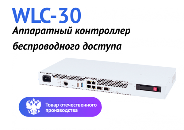 WLC-30 – первый аппаратный контроллер беспроводного доступа от Eltex