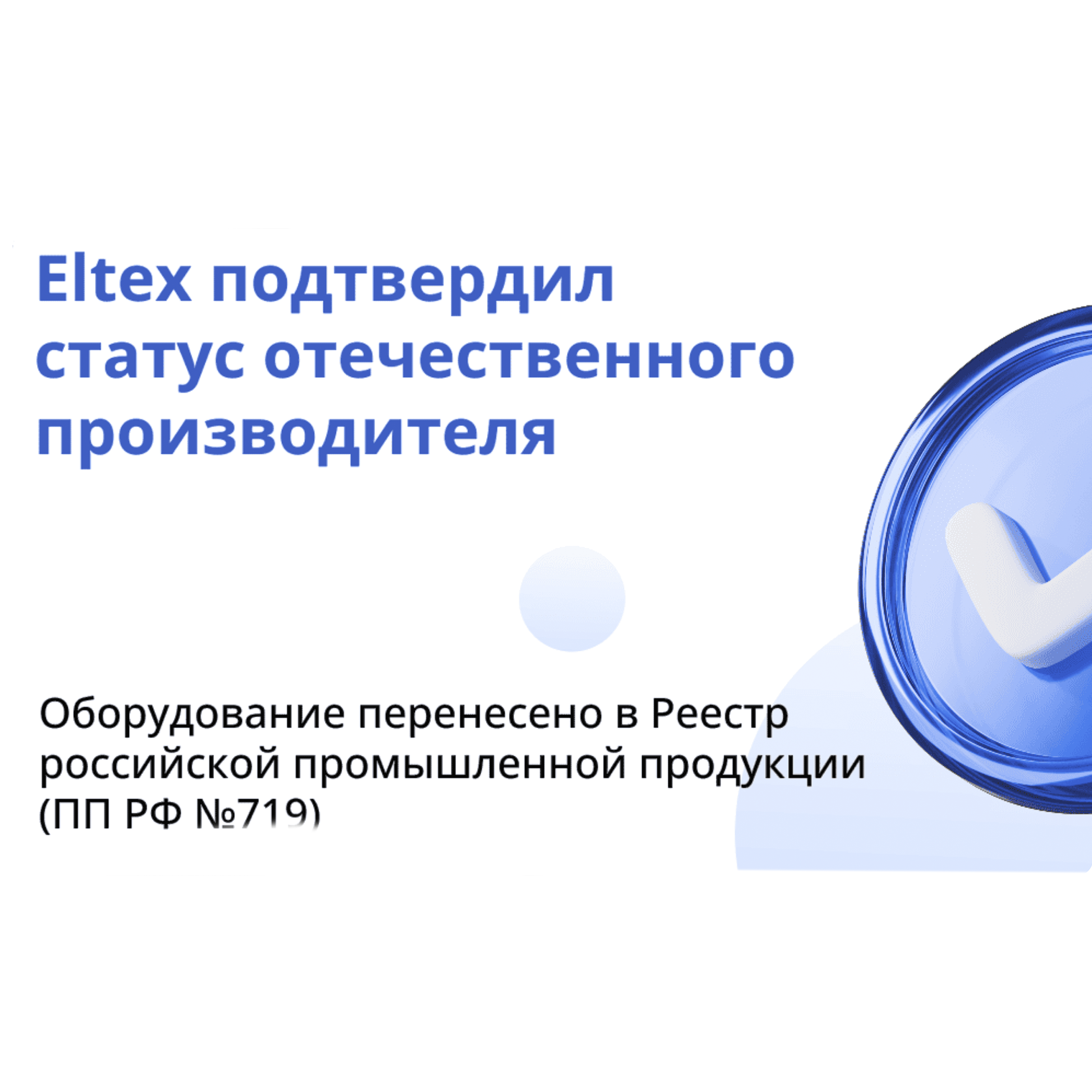 Оборудование Eltex в реестре ПП РФ №719: новые правила локализации