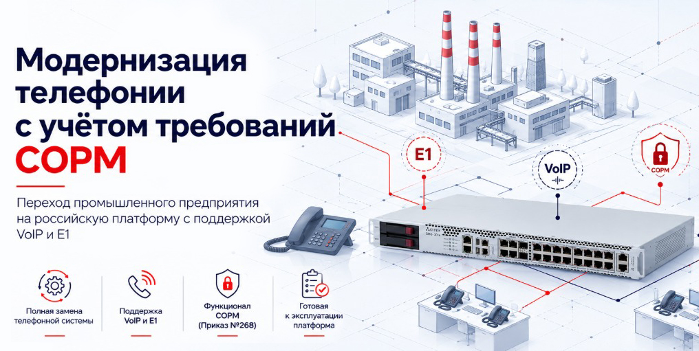 Не просто замена телефонии: переход на российскую платформу с СОРМ