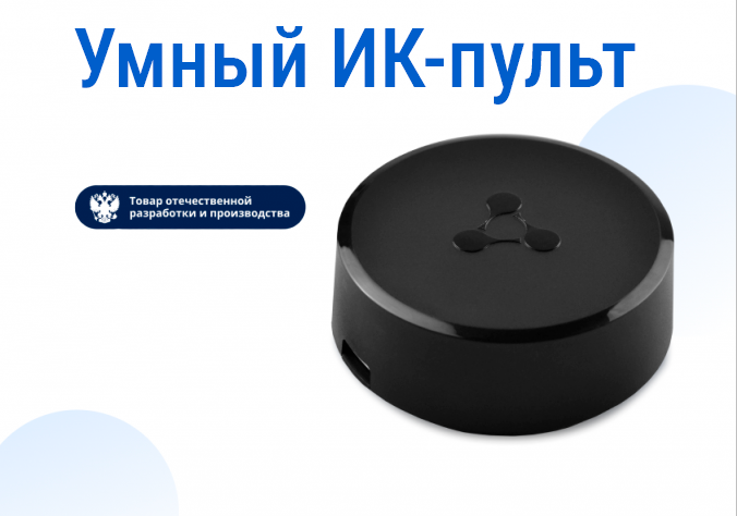 Для умного дома Eltex доступен ИК-пульт для управления бытовой техникой