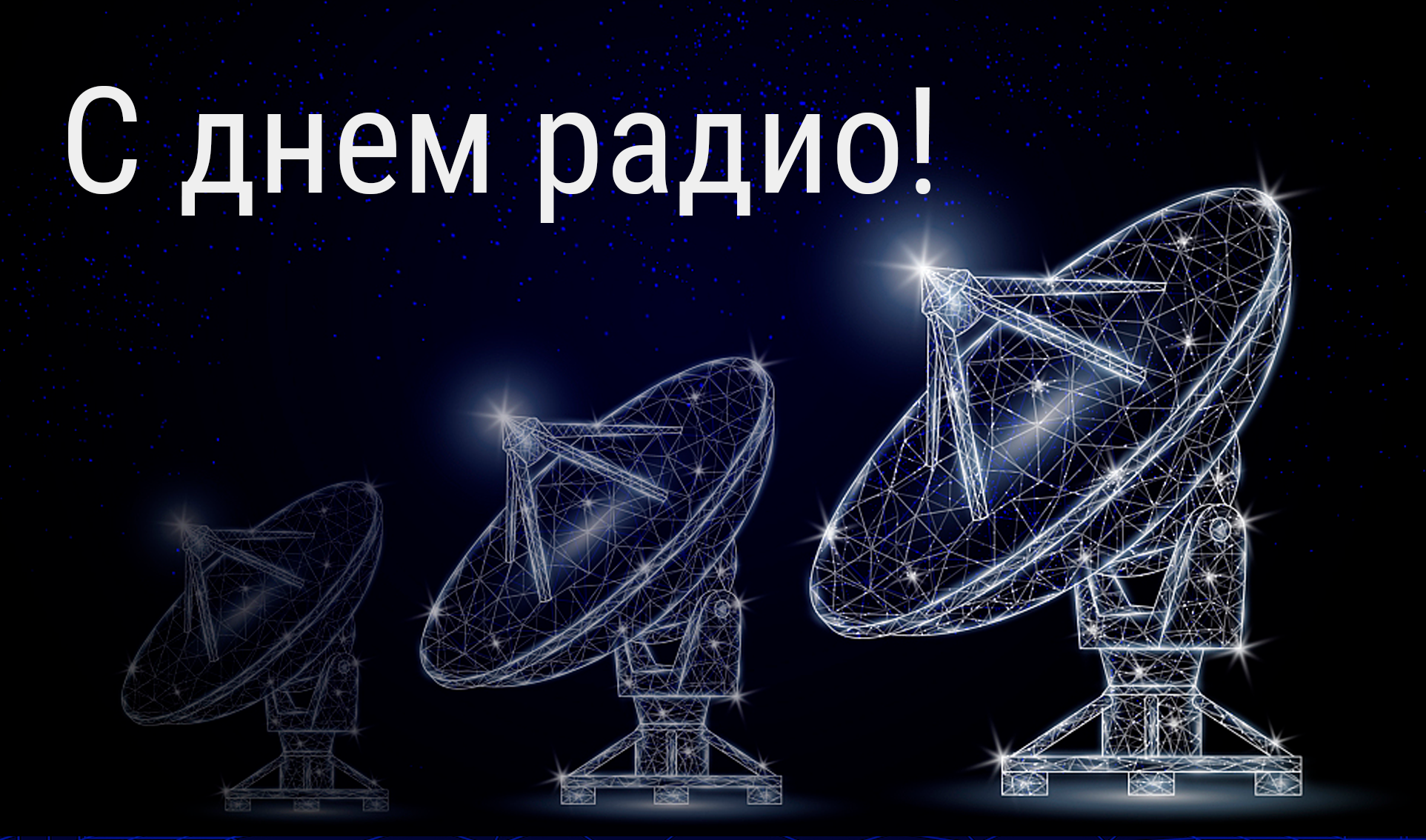 С Днём радио и связи!