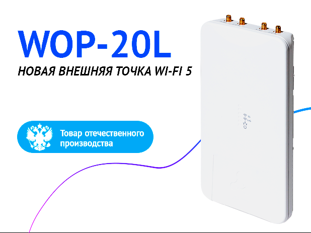 Серийный выпуск внешней точки доступа WOP-20L