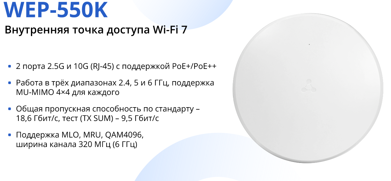 WEP-550K открывает эру корпоративного отечественного Wi-Fi 7: серийное производство уже в апреле