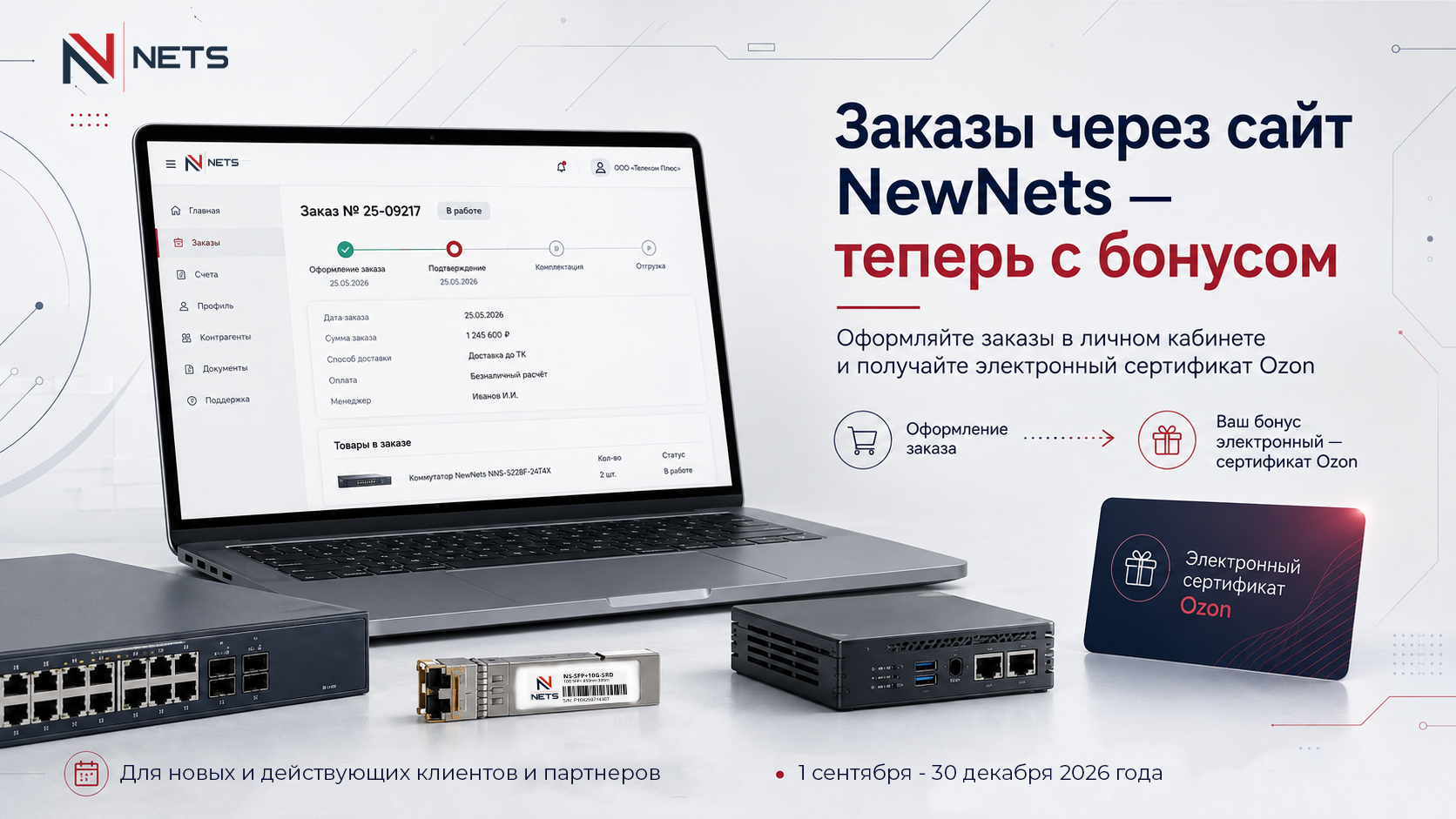 Оформляйте заказы через сайт NewNets - получайте сертификаты Ozon