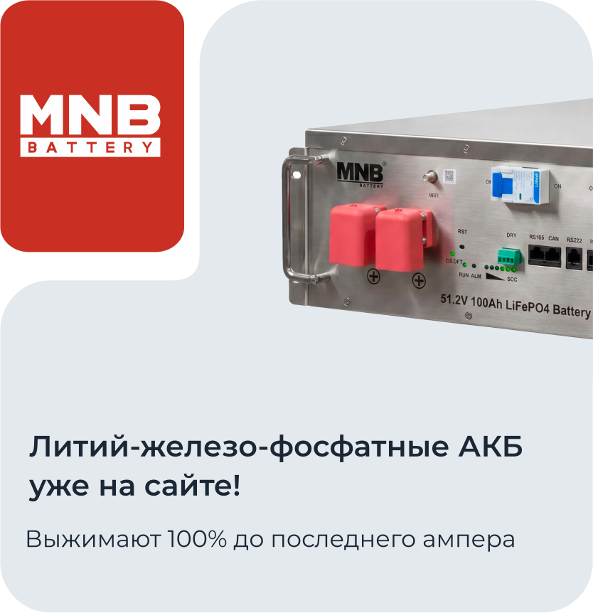 Литий-железо-фосфатные АКБ