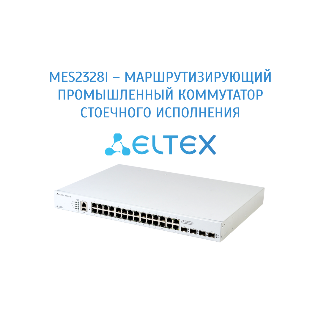 MES2328I – МАРШРУТИЗИРУЮЩИЙ ПРОМЫШЛЕННЫЙ КОММУТАТОР СТОЕЧНОГО ИСПОЛНЕНИЯ