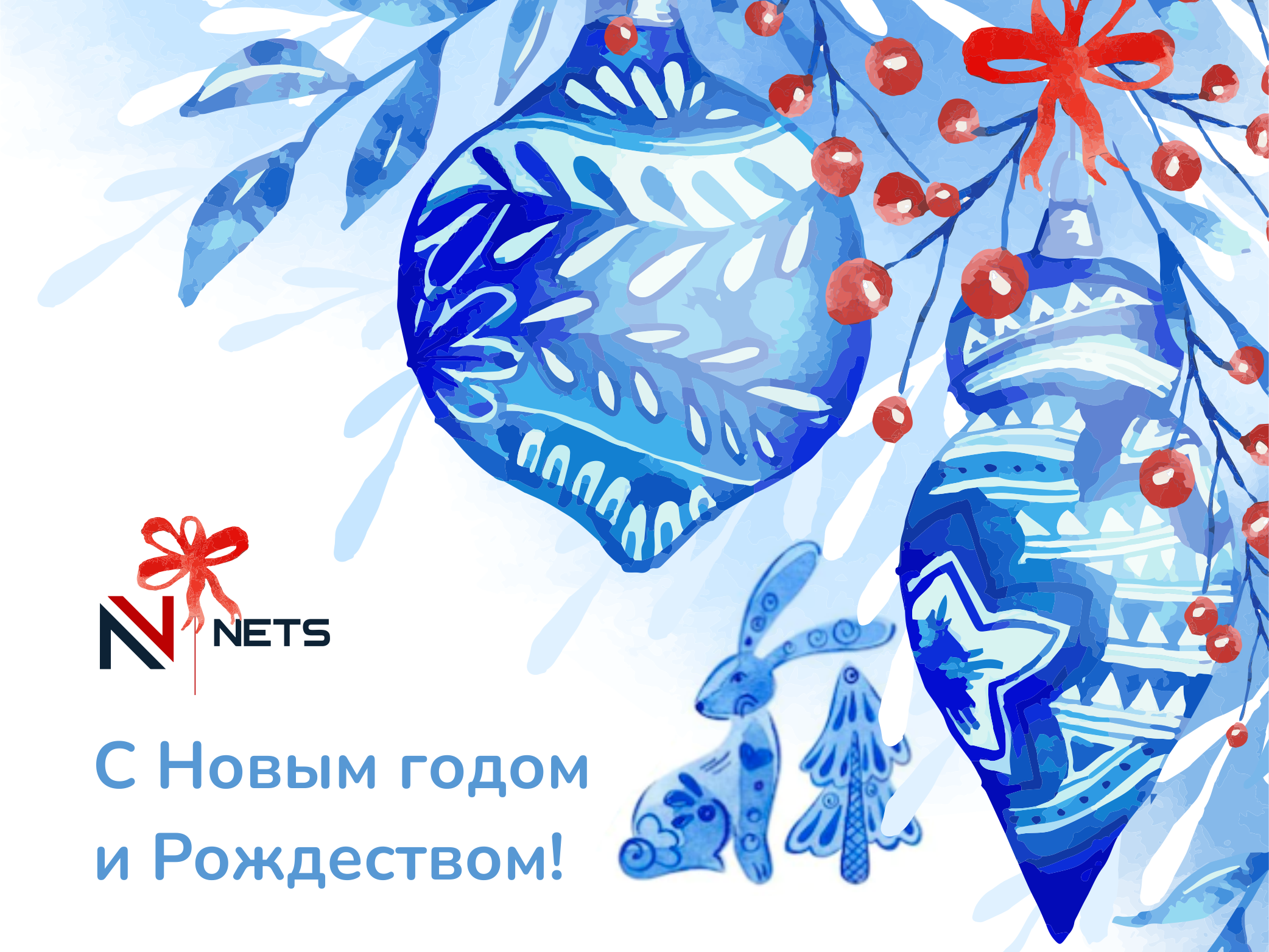С наступающим Новым годом и Рождеством!