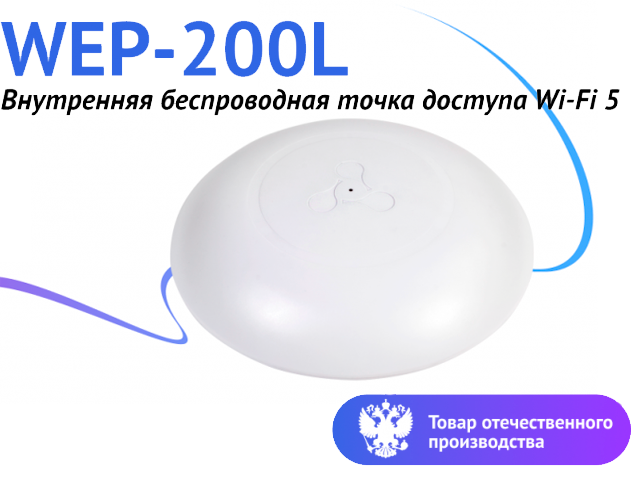 Серийное производство внутренней точки доступа WEP-200L
