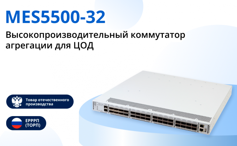 Серийное производство MES5500-32 – высокопроизводительного L3-коммутатора для ЦОД