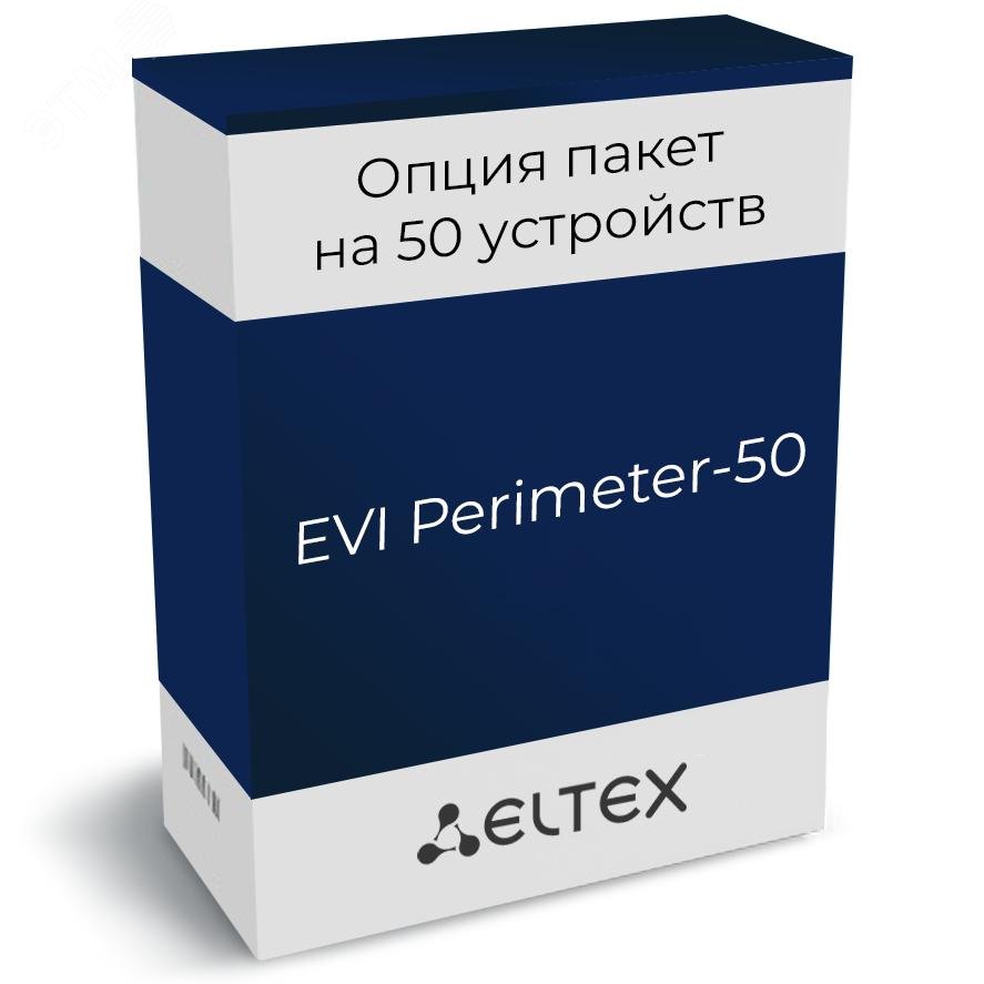 Опция Eltex EVI Perimeter пакет на 50 устройств Eltex EVI Perimeter-50: 1 год