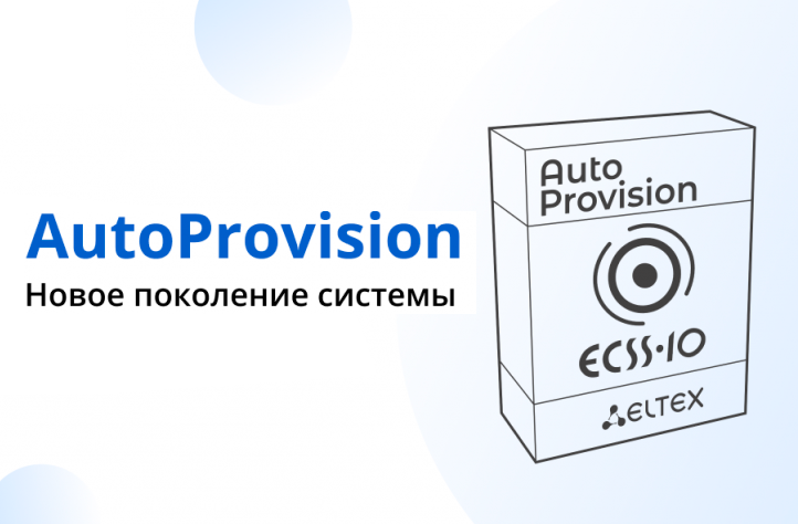 Новое поколение системы AutoProvision