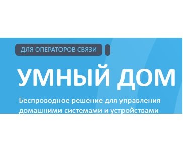 Умный дом Z-Wave