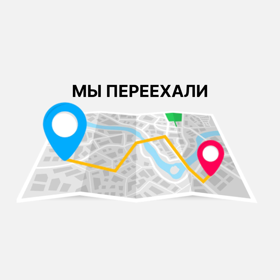Внимание! Мы переехали в новый офис!