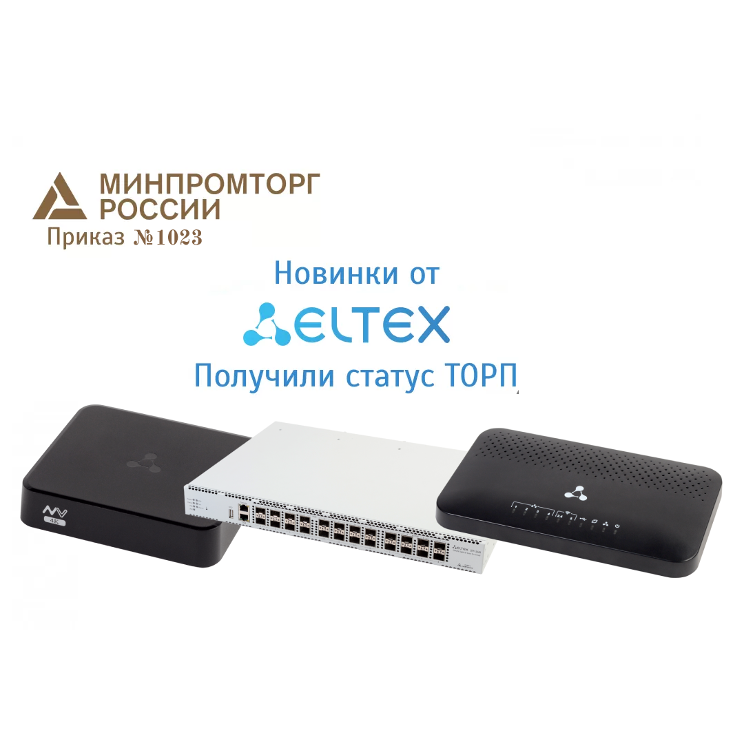 В РЕЕСТР ТОРП ВКЛЮЧЕНЫ 44 МОДЕЛИ ОБОРУДОВАНИЯ ЭЛТЕКС