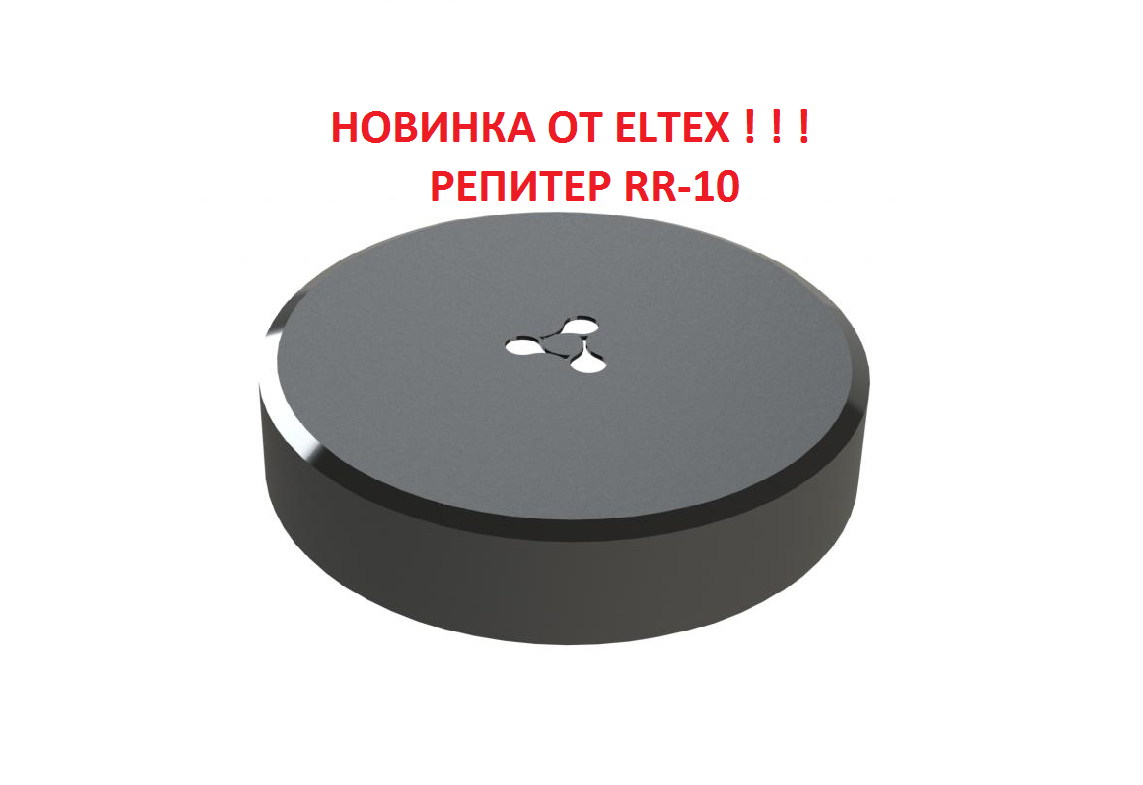 НОВИНКА ОТ ЭЛТЕКСА - РЕПИТЕР RR-10