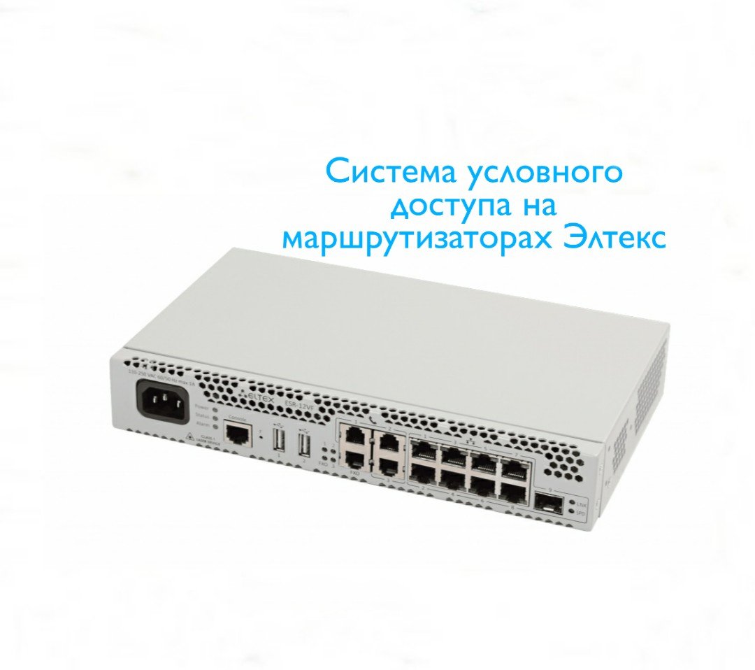 GS LABS УСПЕШНО ПРОТЕСТИРОВАЛИ СИСТЕМУ УСЛОВНОГО ДОСТУПА НА МАРШРУТИЗАТОРАХ ЭЛТЕКС