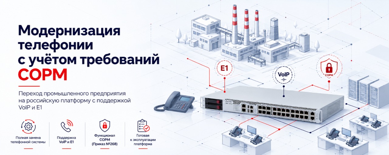 Модернизация телефонии для промышленности