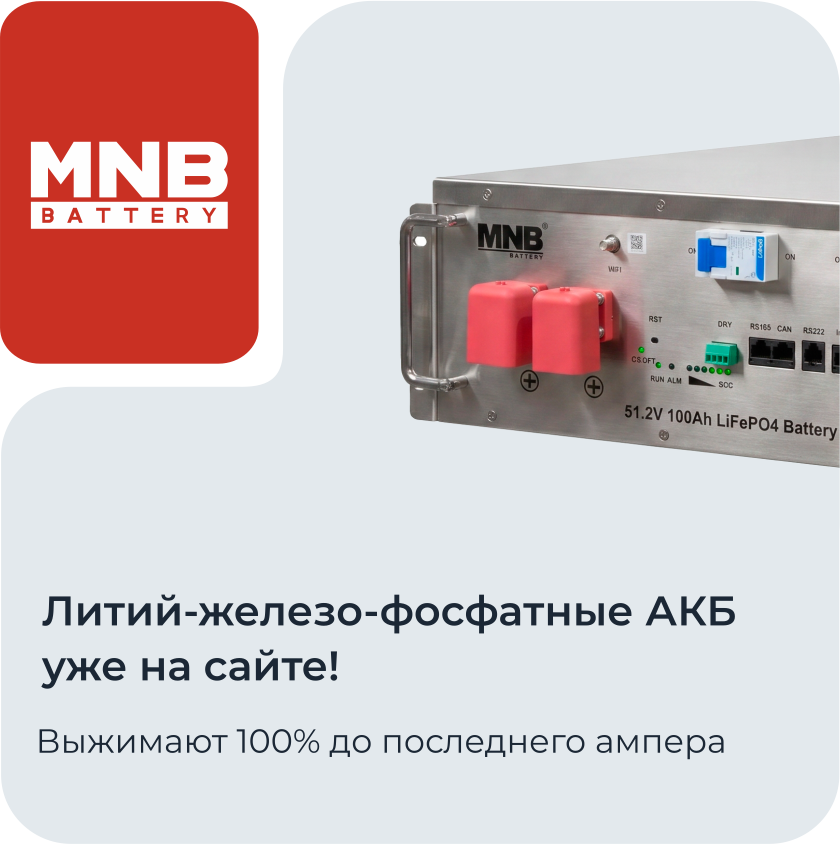 Литий-железо-фосфатные АКБ