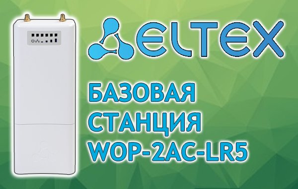 Базовая станция Eltex WOP-2ac-LR5 запущена в производство
