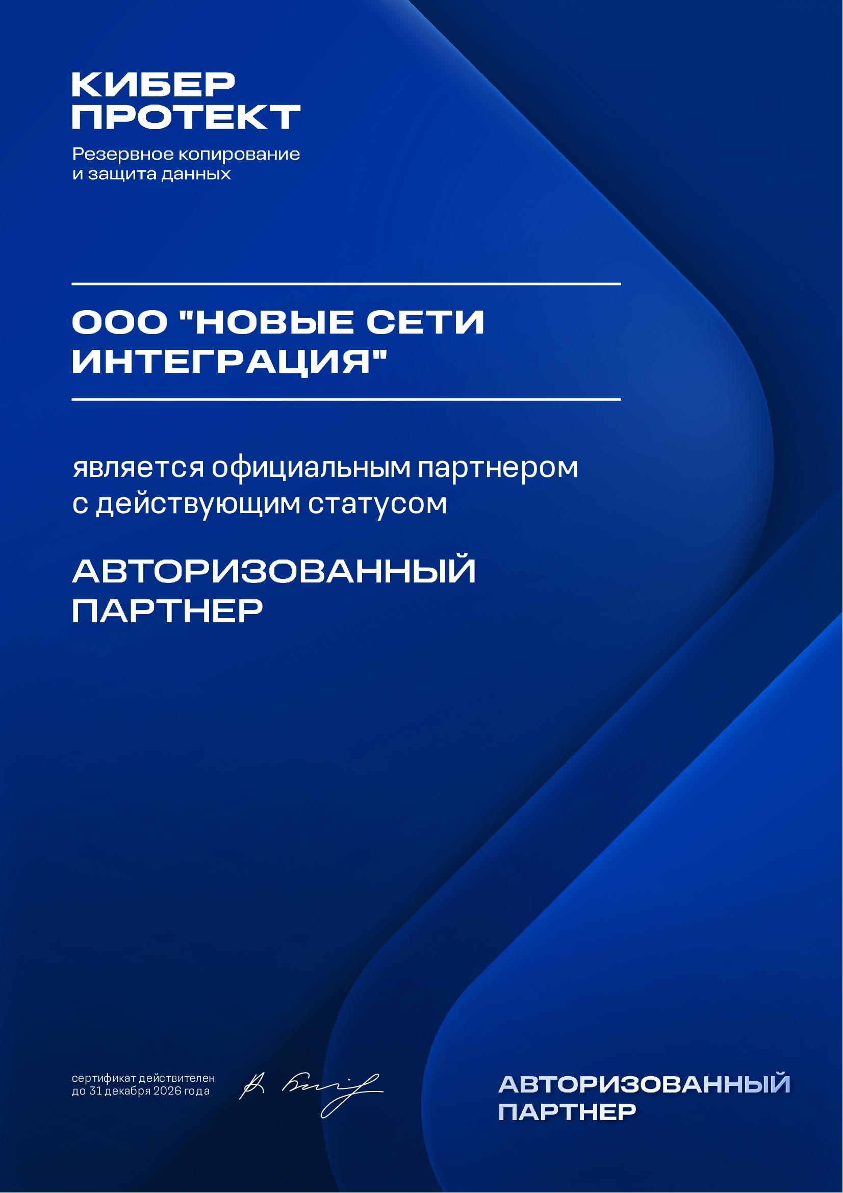 Новые возможности для защиты данных: сотрудничество с Киберпротект